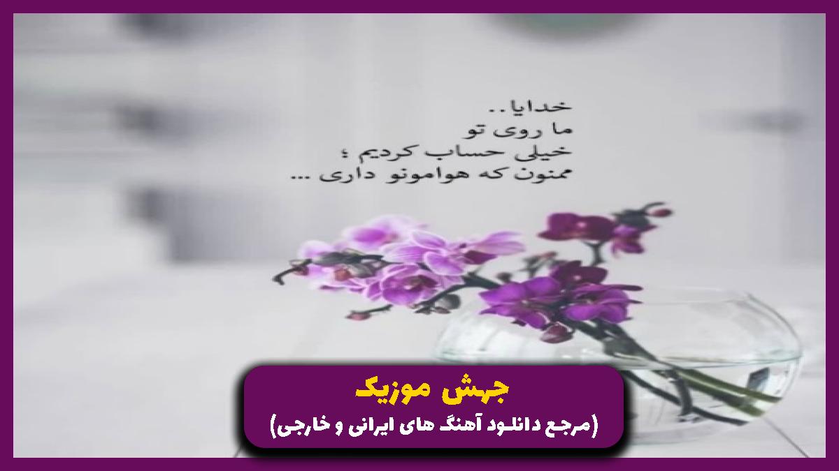دانلود آهنگ ﺑﻴﺨﻴﺎل اون ﻛﻪ ﻟﻴﺎﻗﺘﺶ ﺷﺪه ﻗﺪ ﻫﻤﻮن ﺣﻤﺎﻗﺘﺶ از یوسف زمانی